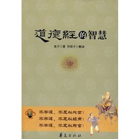 道德经的智慧
