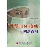 甲型H1N1流感防治百问