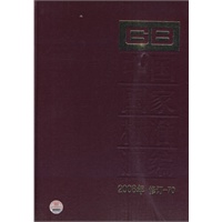 中国国家标准汇编 2008年修定-70