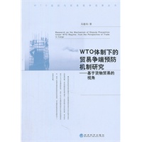 WTO体制下的贸易争端预防机制研究