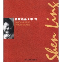 名家名品·申玲