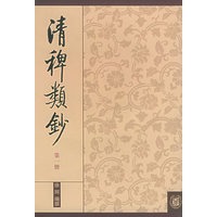 清稗类钞 第一册