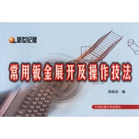常用钣金展开及操作技法（新世纪版）