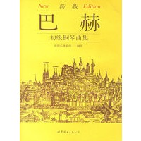 新版巴赫初级钢琴曲集