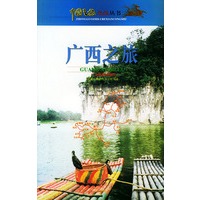 广西之旅——中国之旅游热线丛书