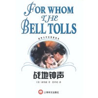 战地钟声 世界文学名著普及本