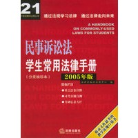 民事诉讼法学生常用法律手册（2005年版）——是一本真正的好书，指出重点方便学习……——广东读者周玉杰