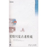 爱情只是古老传说