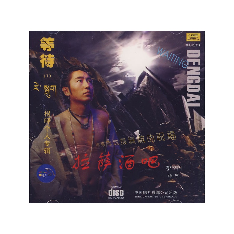 等待(1)根呷个人专辑/拉萨酒吧(cd)