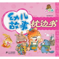 幼儿故事枕边书　抱抱卷