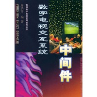 数字电视交互系统：中间件——有线数字电视实用技术丛书