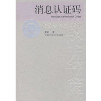 中国科大校友文库：消息认证码