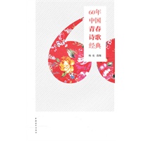 60年中国青春诗歌经典