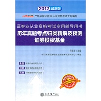 中公版·2012历年真题考点归类及预测证券投资基金-证券业从业资格考试赠新大纲增改知识点强化训练题