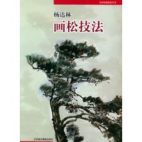 杨达林画松技法/名家绘画技法丛书