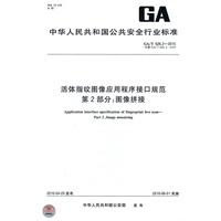 活体指纹图像应用程序接口规范 第2部分：图像拼接