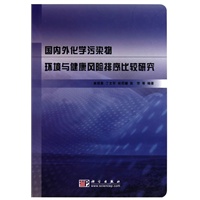 国内外化学污染物环境与健康风险排序比较研究