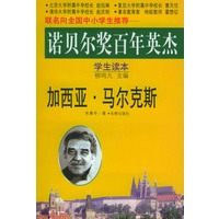 诺贝尔奖百年英杰：加西亚·马尔克斯