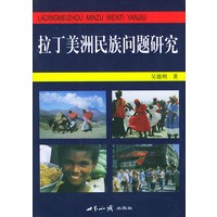 拉丁美洲民族问题研究