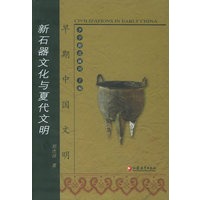 早期中国文明：新石器文化与夏代文明