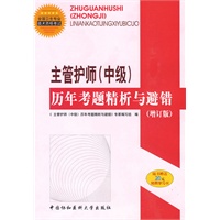 主管护师（中级）历年考题精析与避错（赠20元免费学习卡）