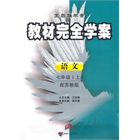 语文：七年级上/配苏教版（2010年7月印刷）教材完全学案/附试卷