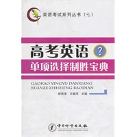 高考英语单项选择制胜宝典-英语考试系列丛书（七）