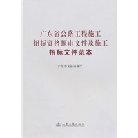 广东省公路工程施工招标资格预审文件及施工招标文件范本