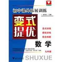 初中课外拓展训练 变式提优 数学（九年级）
