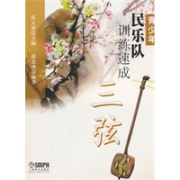 青少年民乐队训练速成 三弦