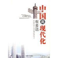 中国离现代化有多远:中国社会主义市场经济宣言