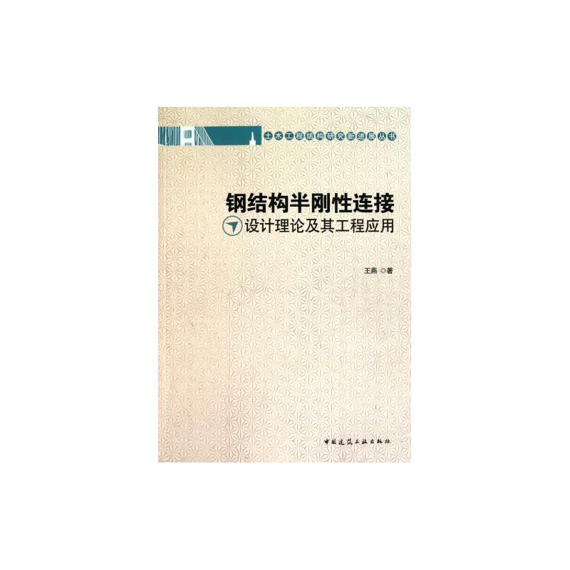 【钢结构半刚性连接设计理论及其工程应用\/土