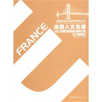 法国人文古迹