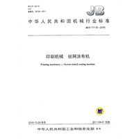印刷机械 丝网涂布机 JB/T 11118-2010