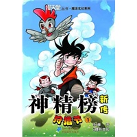 神精榜新传 狩猎节 1 漫天堂丛书