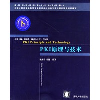PKI原理与技术