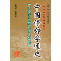 中国修辞学通史：先秦两汉魏晋南北朝卷