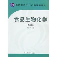 食品生物化学(第二版)