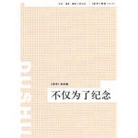 不仅为了纪念