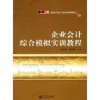 企业会计综合模拟实训教程