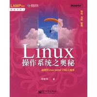 Linux操作系统之奥秘