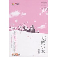 大城小爱（特惠品）