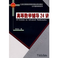 高等数学辅导24讲(代)