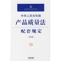 中华人民共和国产品质量法配套规定(注解版)