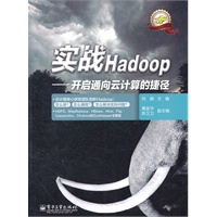 实战Hadoop——开启通向云计算的捷径