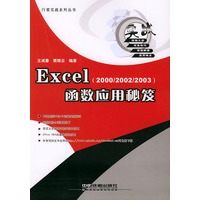 Excel函数应用秘芨（2000/2002/2003）——行家实战系列丛书