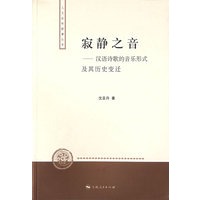 寂静之音——汉语诗歌的音乐形式及其历史变迁