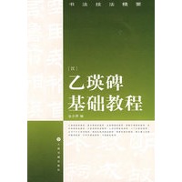 乙瑛碑基础教程——书法技法精要