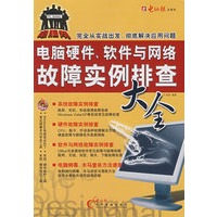 电脑硬件，软件与网络故障实例排查大全