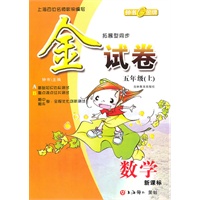 金试卷：数学—五年级（上）新课标
